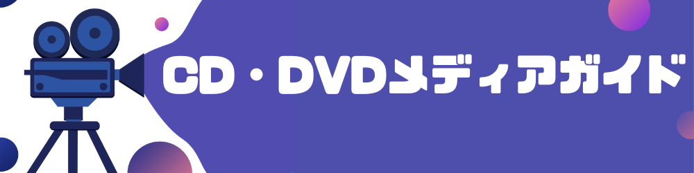 CD・DVDメディアガイド